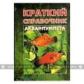 Краткий справочник аквариумиста (мини)